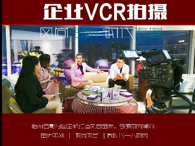 廣州俏立方企業VCR拍攝