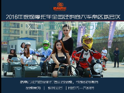 銀鋼摩托車全國(guó)經銷商大華南區域會議