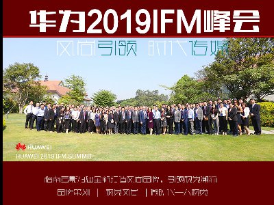 華為(wèi)2019IFM峰會